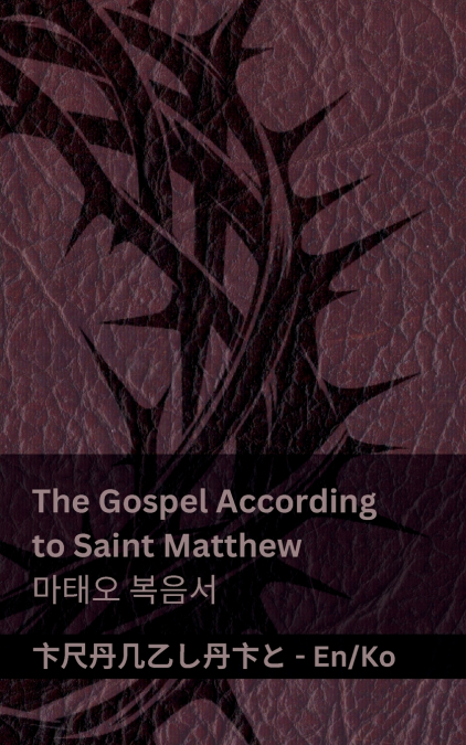 The Bible (The Gospel According to Saint Matthew) / 성경 (마태오 복음서)