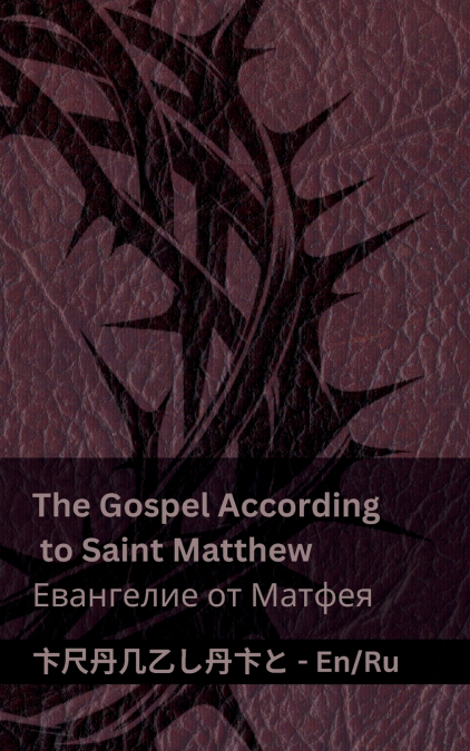The Bible (The Gospel According to  Saint Matthew) / Библия (Евангелие от Матфея)