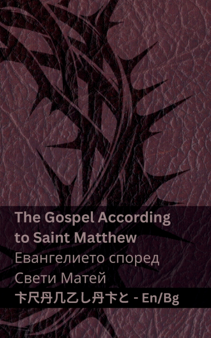 The Bible (The Gospel According to Saint Matthew) /Библията (Евангелието според Свети Матей)