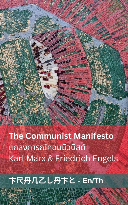 The Communist Manifesto / แถลงการณ์คอมมิวนิสต์