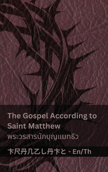 The Bible (The Gospel According to  Saint Matthew) / พระคัมภีร์ (พระวรสารนักบุญแมทธิว)