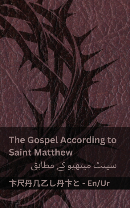 The Bible (The Gospel According to  Saint Matthew) / بائبل (سینٹ میتھیو کے مطابق انجیل)