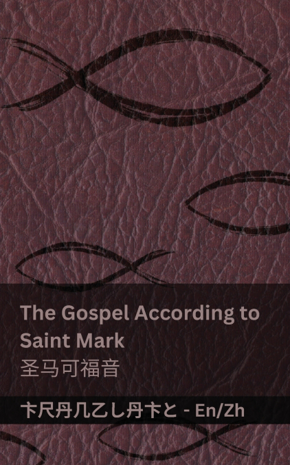 The Gospel According to  Saint Mark / 圣马可福音