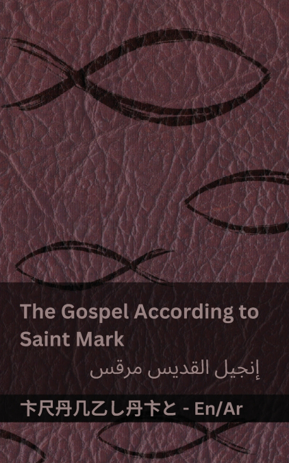 The Bible (The Gospel According to  Saint Mark) / الكتاب المقدس (إنجيل القديس مرقس)