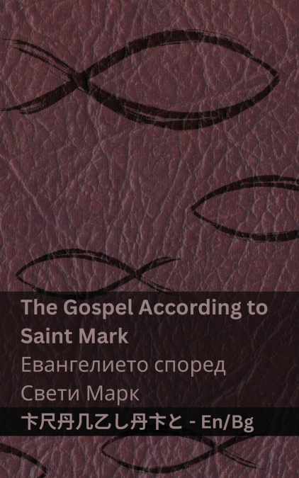 The Bible (The Gospel According to  Saint Mark) / Библията (Евангелието според Свети Марк)