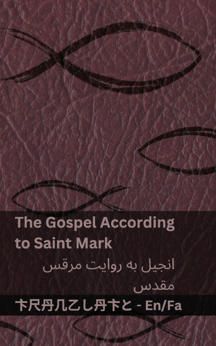 The Bible (The Gospel According to  Saint Mark) / (کتاب مقدس (انجیل به روایت مرقس  مقدس