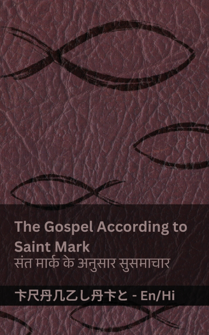 The Bible (The Gospel According to  Saint Mark) / बाइबल (संत मार्क के अनुसार सुसमाचार)