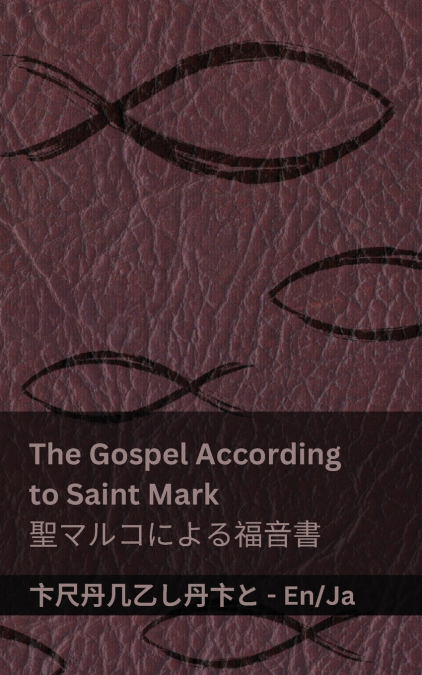 The Bible (The Gospel According to  Saint Mark) / 聖書 (聖マルコによる福音書)