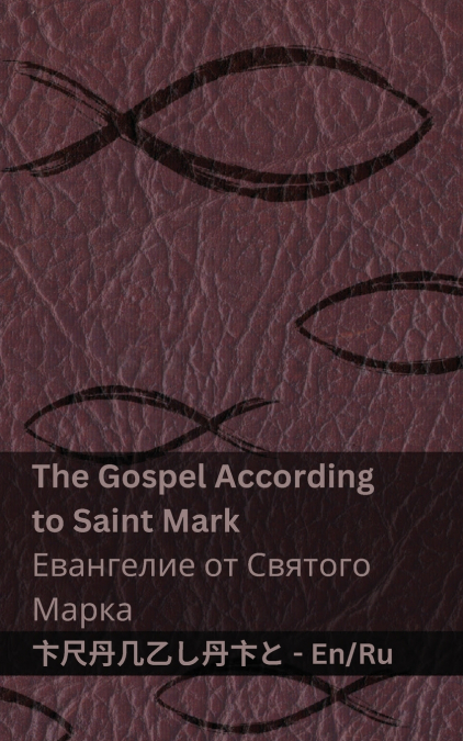 The Bible (The Gospel According to  Saint Mark) / Библия (Евангелие от Святого  Марка)