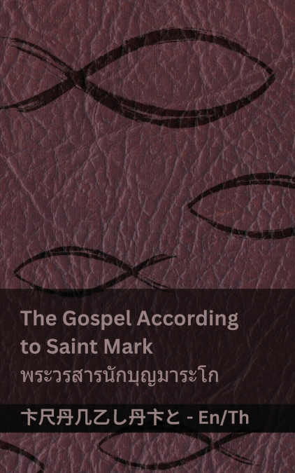 The Bible (The Gospel According to  Saint Mark) / พระคัมภีร์ (พระวรสารนักบุญมาระโก)
