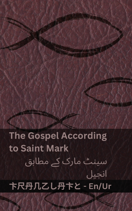 The Bible (The Gospel According to  Saint Mark) / بائبل (سینٹ مارک کے مطابق  انجیل)