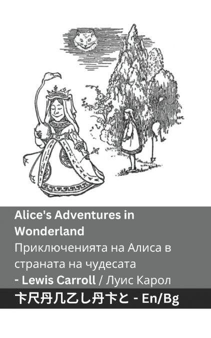 Alice’s Adventures in Wonderland / Приключенията на Алиса в страната на  чудесата