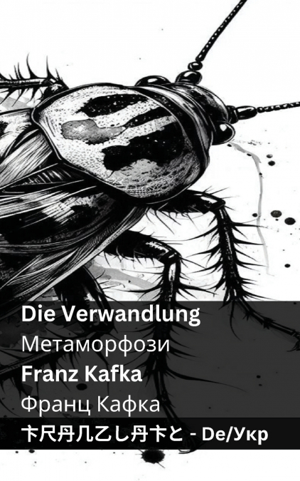 Die Verwandlung / Метаморфози