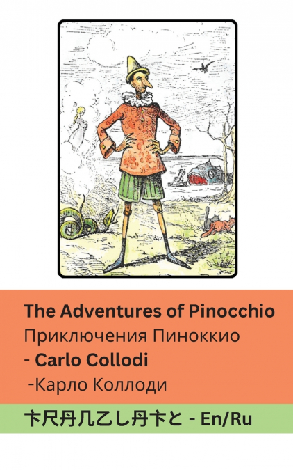 The Adventures of Pinocchio / Приключения Пиноккио