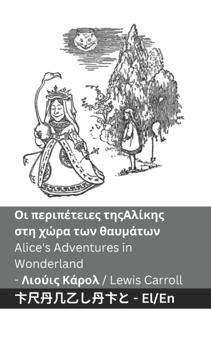 Οι περιπέτειες της Αλίκης στη χώρα των  θαυμάτων / Alice’s Adventures in Wonderland