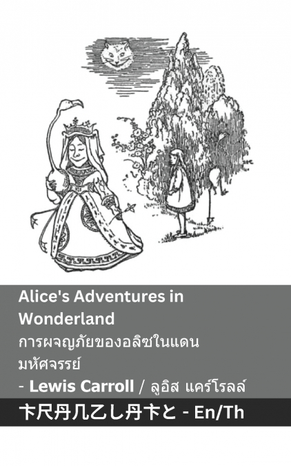 Alice’s Adventures in Wonderland / การผจญภัยของอลิซในแดน  มหัศจรรย์
