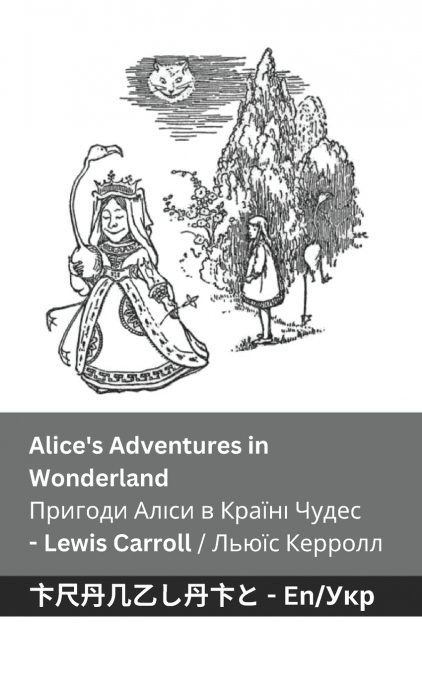 Alice’s Adventures in Wonderland / Пригоди Аліси в Країні  Чудес