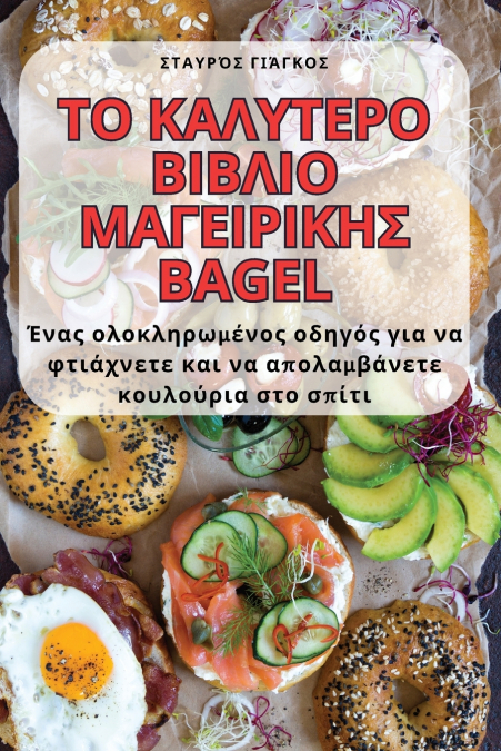 ΤΟ ΚΑΛΥΤΕΡΟ ΒΙΒΛΙΟ ΜΑΓΕΙΡΙΚΗΣ BAGEL