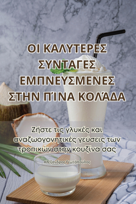 ΟΙ ΚΑΛΥΤΕΡΕΣ ΣΥΝΤΑΓΕΣ ΕΜΠΝΕΥΣΜΕΝΕΣ ΣΤΗΝ ΠΊΝΑ ΚΟΛΆΔΑ