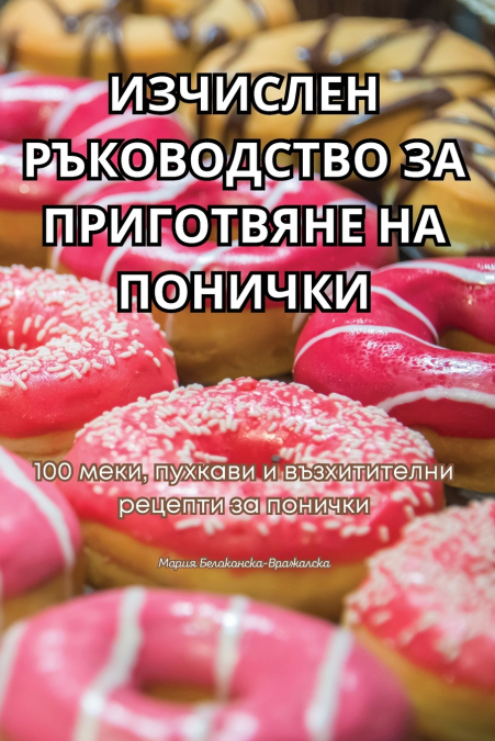 ИЗЧИСЛЕН РЪКОВОДСТВО ЗА ПРИГОТВЯНЕ НА ПОНИЧКИ