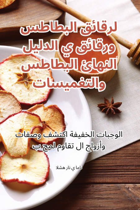 الدليل النهائي لرقائق البطاطس ورقائق البطاطس والتغميسات