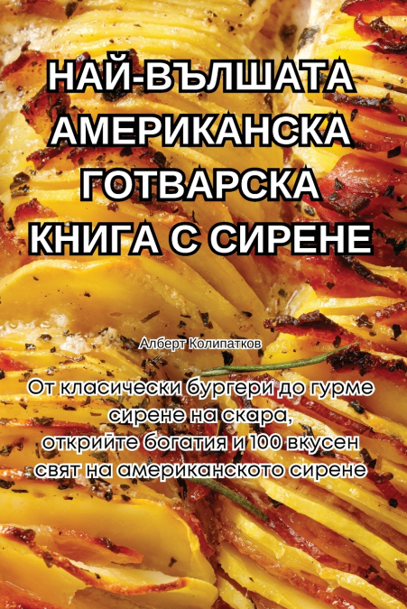 НАЙ-ВЪЛШАТА АМЕРИКАНСКА ГОТВАРСКА КНИГА С СИРЕНЕ