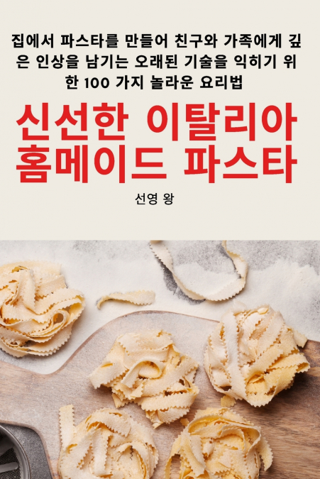 신선한 이탈리아 홈메이드 파스타
