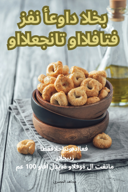فن أعواد الخبز والمعجنات واللفائف