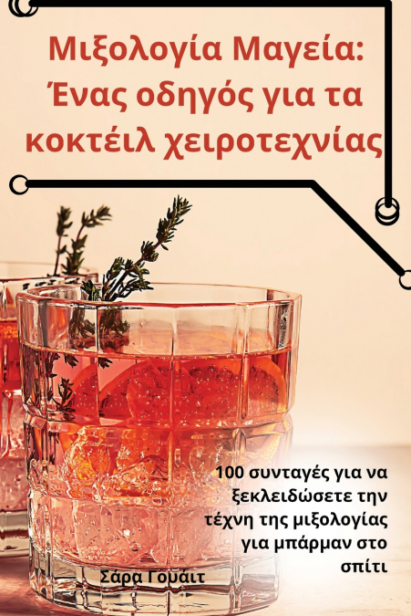 Μιξολογία Μαγεία
