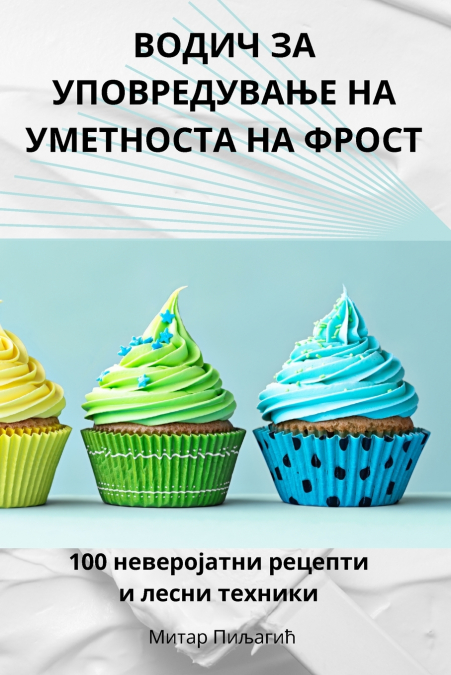 ВОДИЧ ЗА УПОВРЕДУВАЊЕ НА УМЕТНОСТА НА ФРОСТ