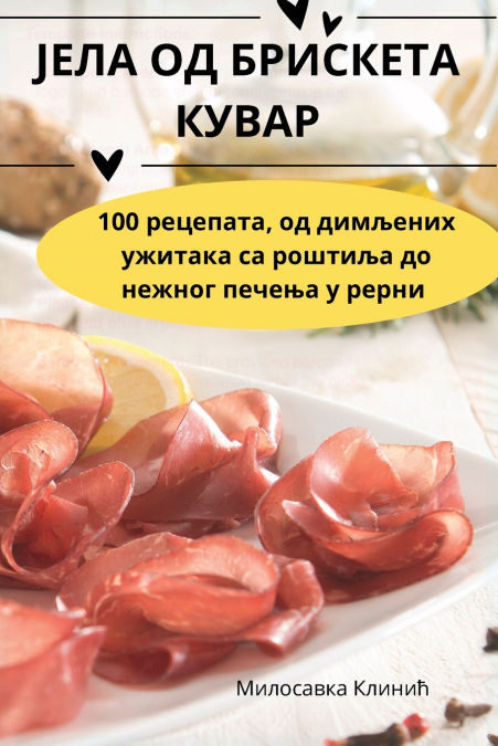 ЈЕЛА ОД БРИСКЕТА КУВАР