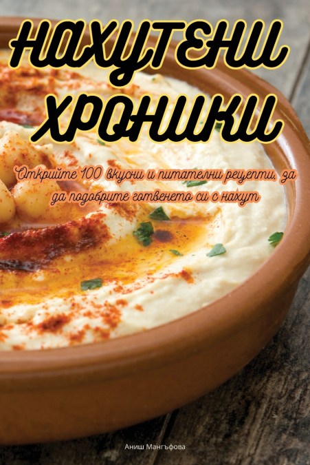 НАХУТЕНИ ХРОНИКИ