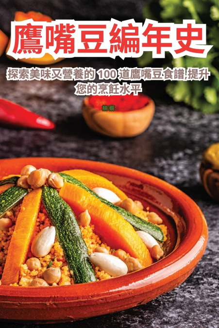 鷹嘴豆編年史