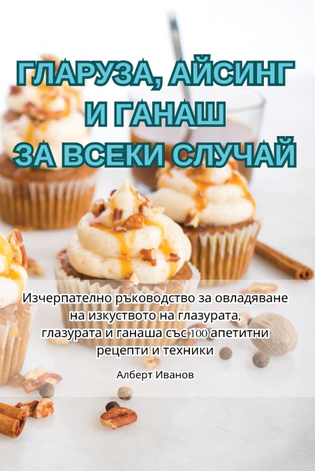 ГЛАРУЗА, АЙСИНГ И ГАНАШ ЗА ВСЕКИ СЛУЧАЙ
