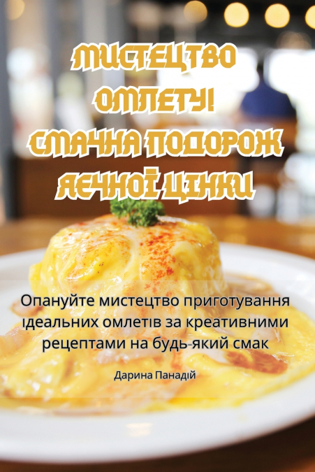 МИСТЕЦТВО ОМЛЕТУ! СМАЧНА ПОДОРОЖ ЯЄЧНОЇ ЦІНКИ
