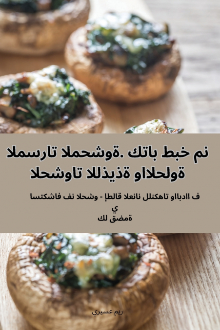 المسرات المحشوة. كتاب طبخ من الحشوات اللذيذة والحلوة