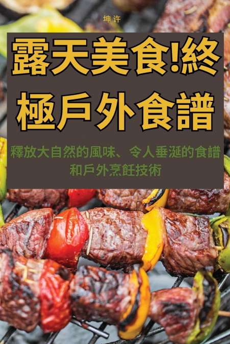 露天美食！終極戶外食譜