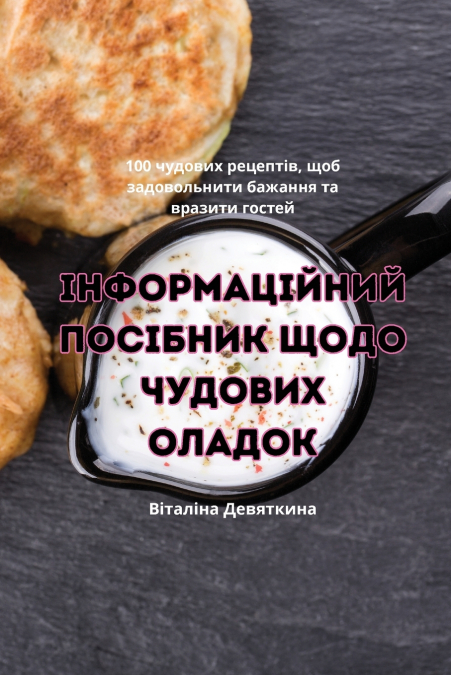 ІНФОРМАЦІЙНИЙ ПОСІБНИК ЩОДО ЧУДОВИХ ОЛАДОК