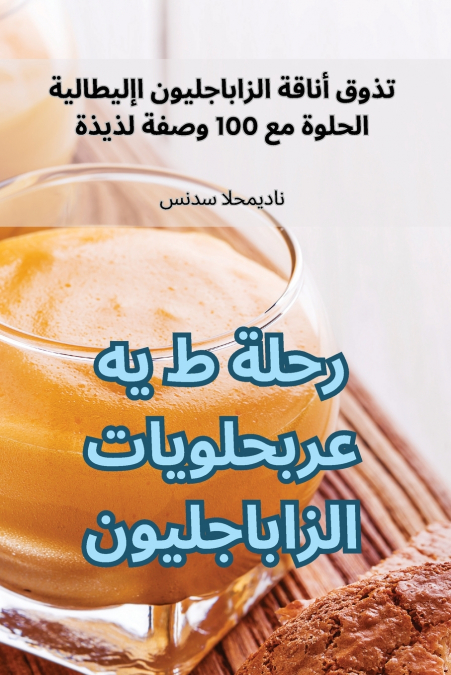 رحلة ط ي ه ع ر ب حلويات الزاباجليو ن