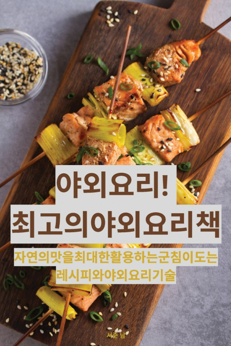 야외 요리! 최고의 야외 요리책