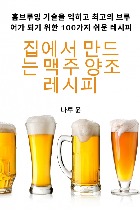 집에서 만드는 맥주 양조 레시피