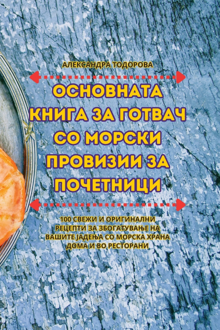 ОСНОВНАТА КНИГА ЗА ГОТВАЧ СО МОРСКИ ПРОВИЗИИ ЗА ПОЧЕТНИЦИ