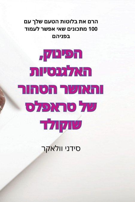 הפינוק, האלגנטיות והאושר הטהור של טראפלס שוקולד