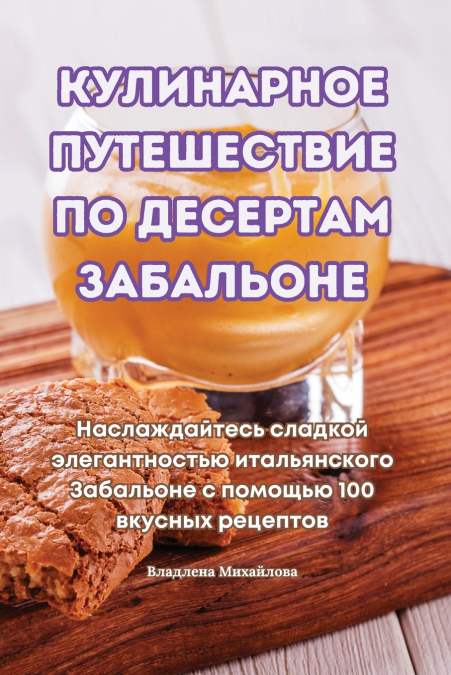 КУЛИНАРНОЕ ПУТЕШЕСТВИЕ ПО ДЕСЕРТАМ ЗАБАЛЬОНЕ