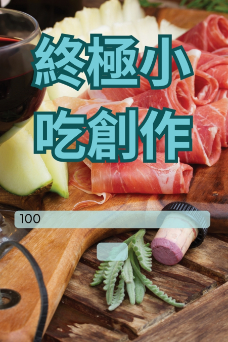終極小吃創作