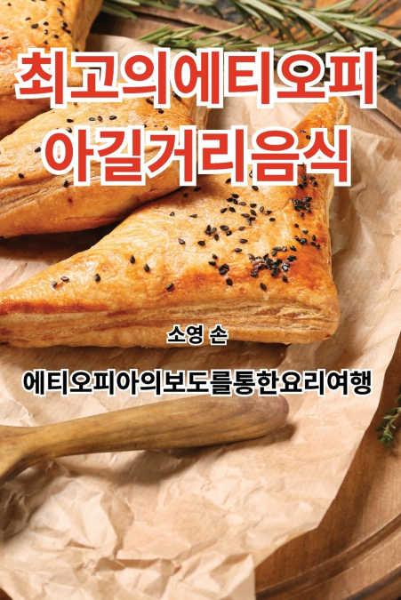 최고의 에티오피아 길거리 음식
