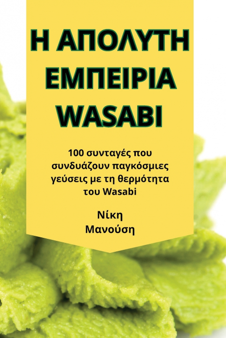 Η ΑΠΟΛΥΤΗ ΕΜΠΕΙΡΙΑ WASABI