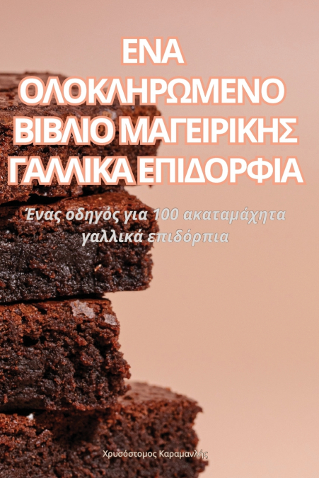 ΕΝΑ ΟΛΟΚΛΗΡΩΜΕΝΟ ΒΙΒΛΙΟ ΜΑΓΕΙΡΙΚΗΣ ΓΑΛΛΙΚΑ ΕΠΙΔΟΡΦΙΑ