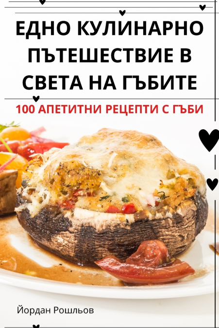 ЕДНО КУЛИНАРНО ПЪТЕШЕСТВИЕ В СВЕТА НА ГЪБИТЕ