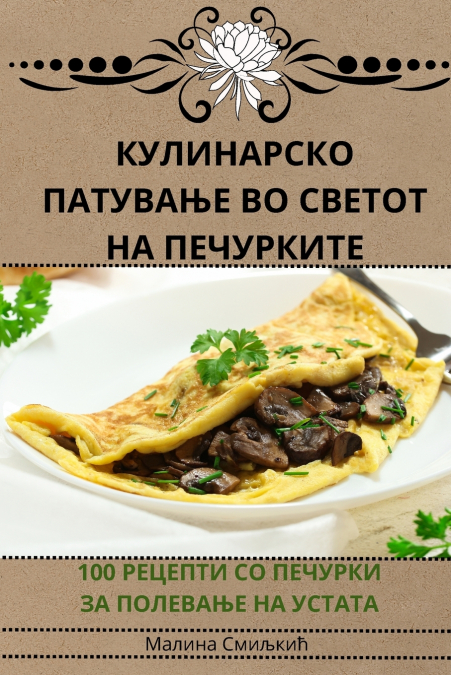 КУЛИНАРСКО ПАТУВАЊЕ ВО СВЕТОТ НА ПЕЧУРКИТЕ